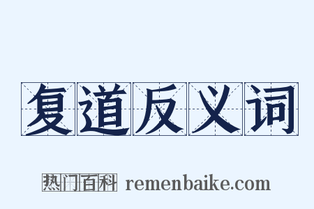 复道反义词是什么意思的图片
